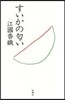 すいかのにおい