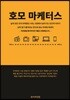 호모 마케터스