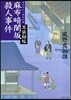 耳袋秘帖(11)麻布暗闇坂殺人事件