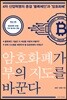 암호화폐가 부의 지도를 바꾼다