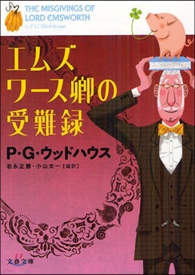 エムズワ-ス卿の受難錄
