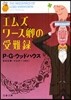 エムズワ-ス卿の受難錄