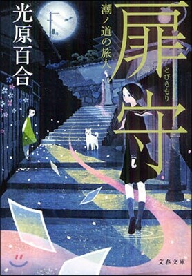 扉守