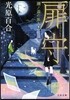 扉守