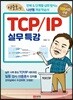 이중호의 TCP/IP 실무 특강
