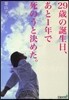 29歲の誕生日,あと1年で死のうと決めた。