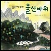 울산에 없는 울산바위