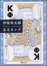 あるキング
