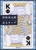 あるキング