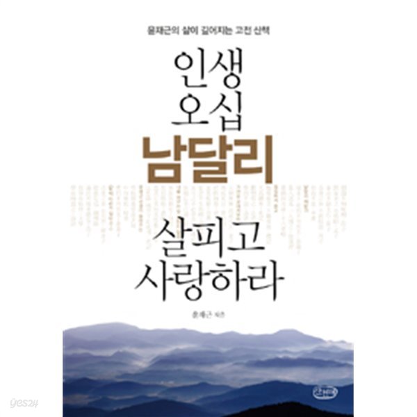 인생 오십 남달리 살피고 사랑하라 - 윤재근의 삶이 깊어지는 고전 산책 (자기계발/2)