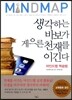 생각하는 바보가 게으른 천재를 이긴다