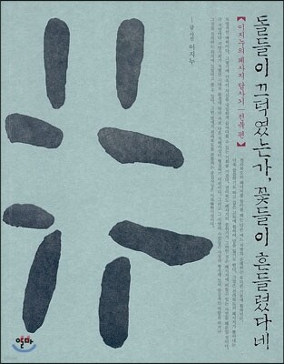 돌들이 끄덕였는가, 꽃들이 흔들렸다네