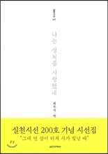 나는 상처를 사랑했네