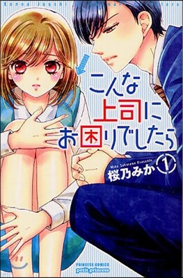 こんな上司にお困りでしたら 1