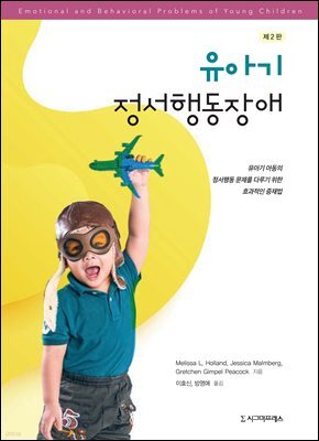 유아기 정서행동장애 (제2부)