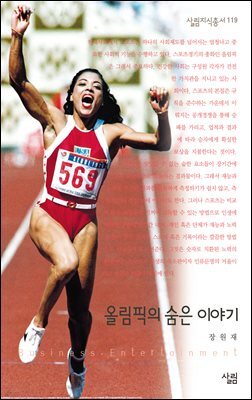 올림픽의 숨은 이야기 - 살림지식총서 119