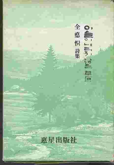 이슬이 내리지 않는 초원 - 전덕지 시집 (1971)