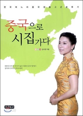 중국으로 시집가다