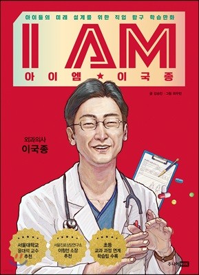 I AM 아이엠 이국종