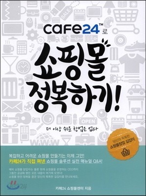 cafe24로 쇼핑몰 정복하기!