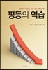평등의 역습