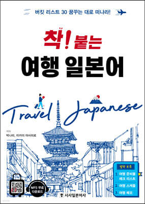 착! 붙는 여행 일본어