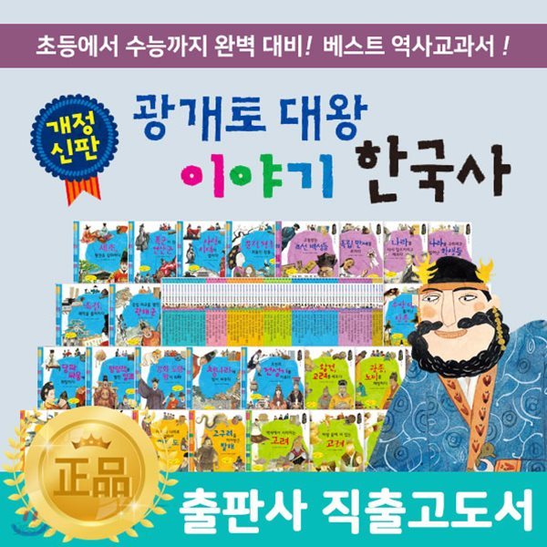 개정신판 광개토대왕이야기한국사 전 72권 (본책 68권, 부록 4권)