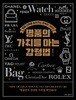 명품의 가치를 아는 감정법