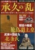 完全圖解でよくわかる 承久の亂