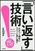 「言い返す」技術