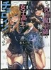 なぜ究極魔術師の俺ごときが,超人女子高生をチョロインにしてしまうのか
