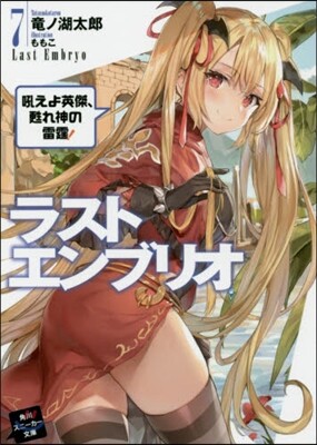 ラストエンブリオ(7)吼えよ英傑,甦れ神の雷霆!
