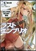 ラストエンブリオ(7)吼えよ英傑,甦れ神の雷霆!