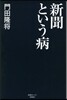 新聞という病
