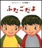 ふたごだよ