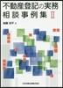 不動産登記の實務相談事例集   2