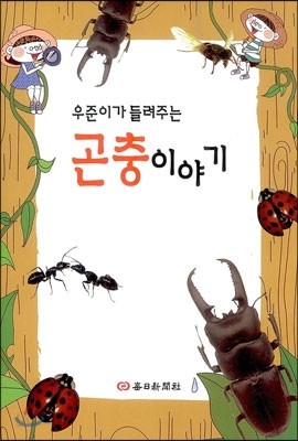 우준이가 들려주는 곤충 이야기