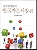 한국자본시장론