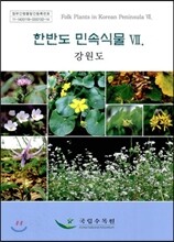 한반도 민속식물 7