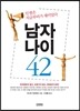 남자나이 42