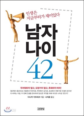 남자나이 42