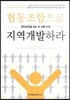 협동조합으로 지역개발하라