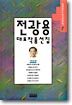 전광용 대표작품선집