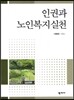 인권과 노인복지실천