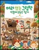 머리 쓰는 그림책 막훔쳐 도둑단 잡기
