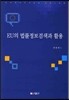 EU의 법률정보검색과 활용