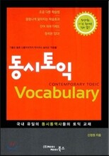 동시토익 Vocabulary