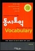 동시토익 Vocabulary