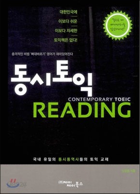 동시토익 READING