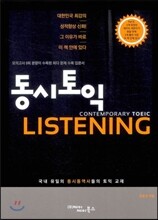 동시토익 LISTENING
